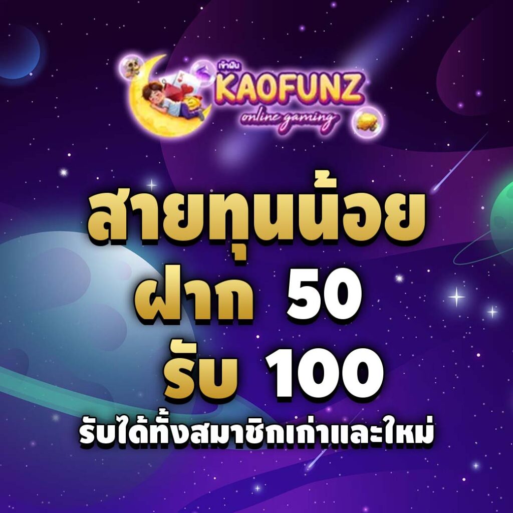 kaofz-โปรโมชั่น-ทุนน้อย