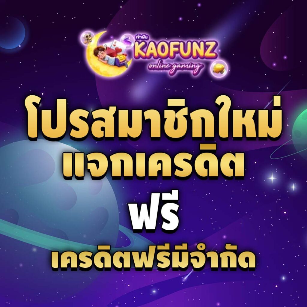 kaofz-โปรโมชั่น-เครดิตฟรี